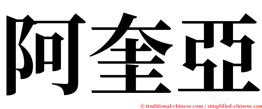 阿奎亞 serif font