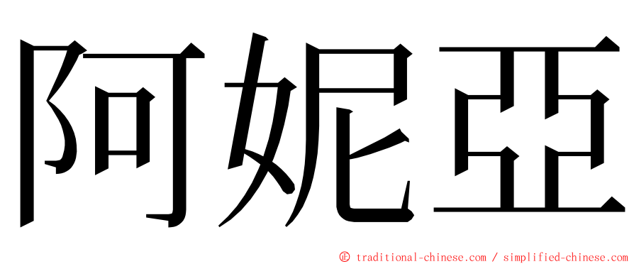 阿妮亞 ming font