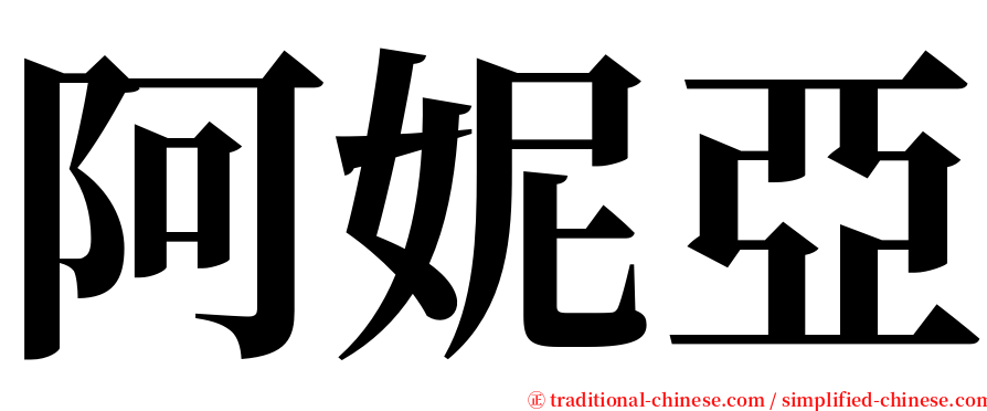 阿妮亞 serif font