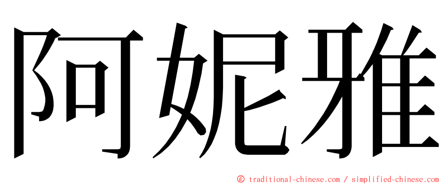 阿妮雅 ming font