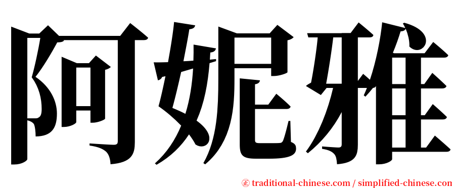 阿妮雅 serif font