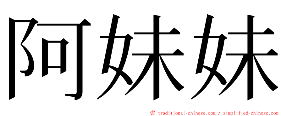 阿妹妹 ming font