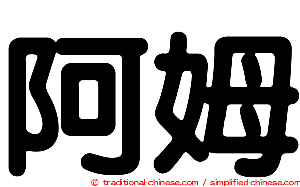 阿姆