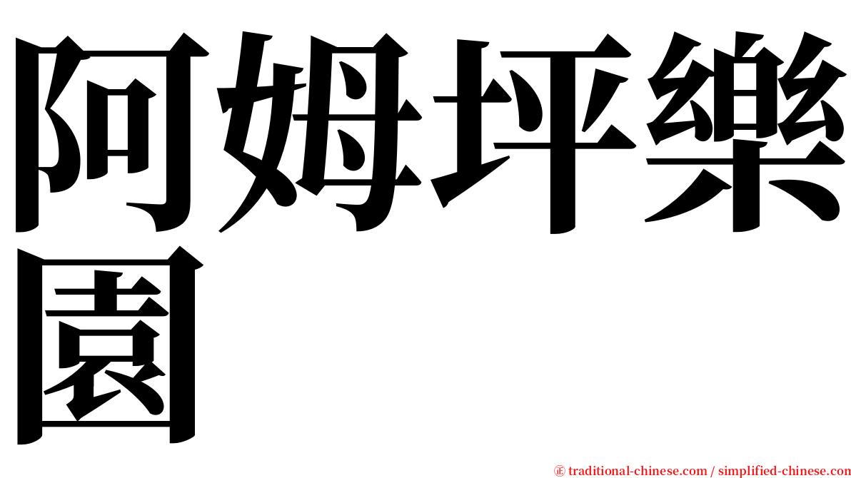 阿姆坪樂園 serif font