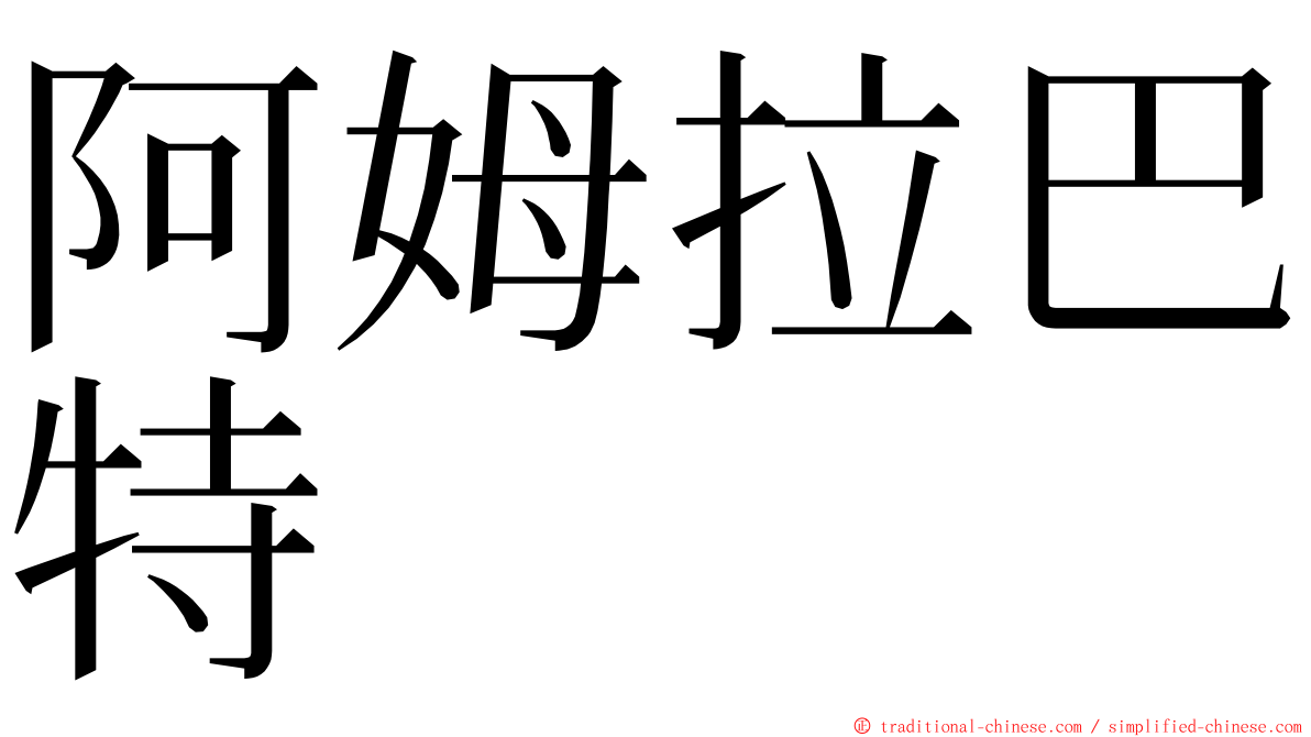 阿姆拉巴特 ming font