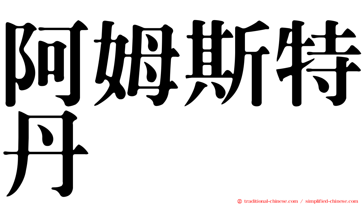阿姆斯特丹