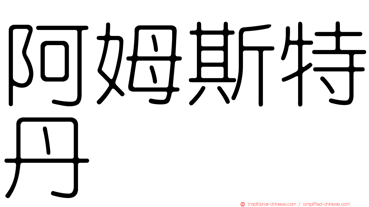 阿姆斯特丹