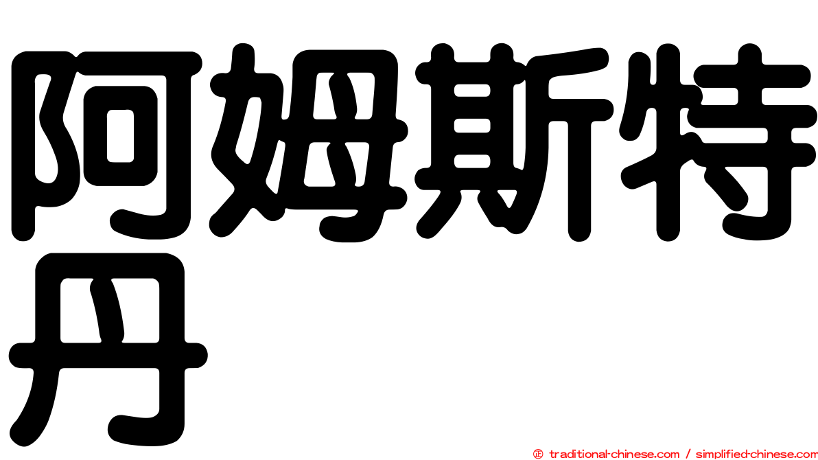 阿姆斯特丹