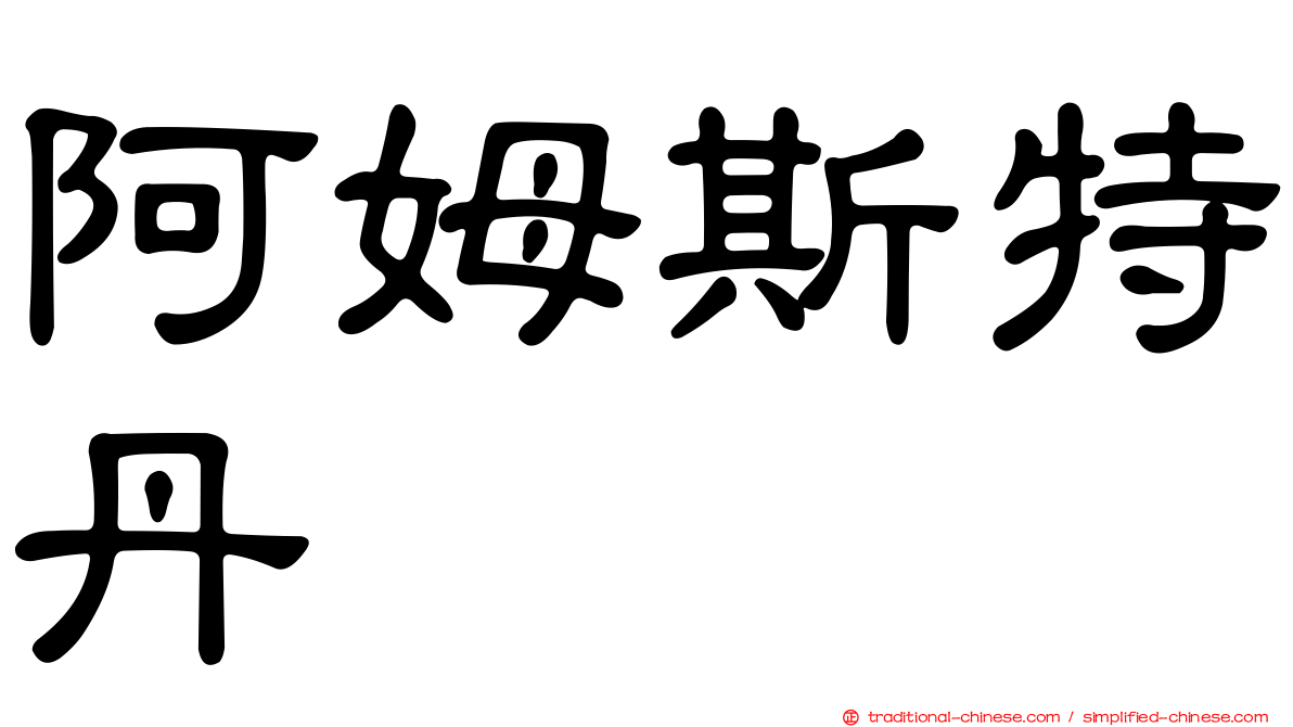 阿姆斯特丹