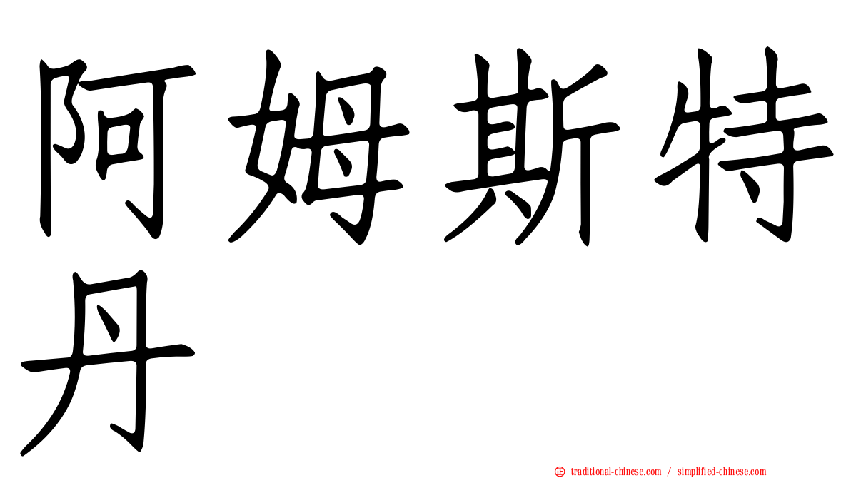 阿姆斯特丹
