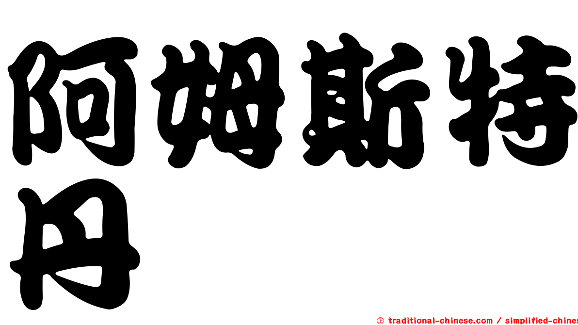 阿姆斯特丹