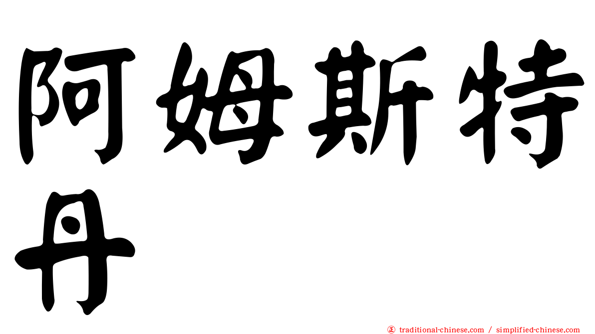 阿姆斯特丹
