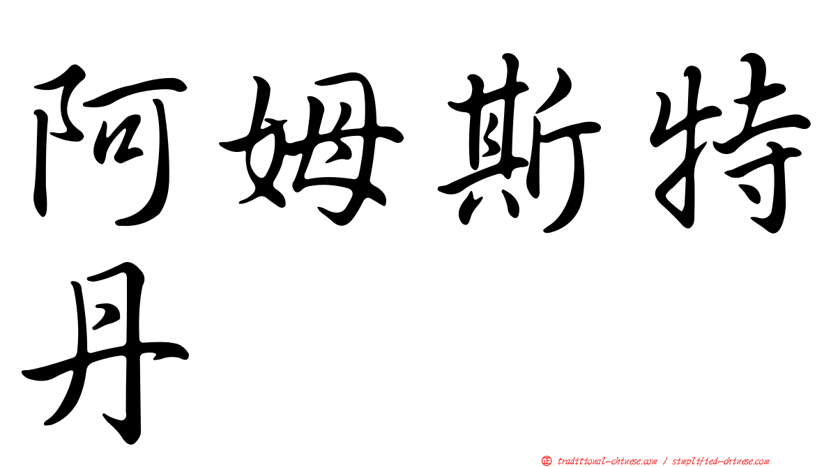 阿姆斯特丹