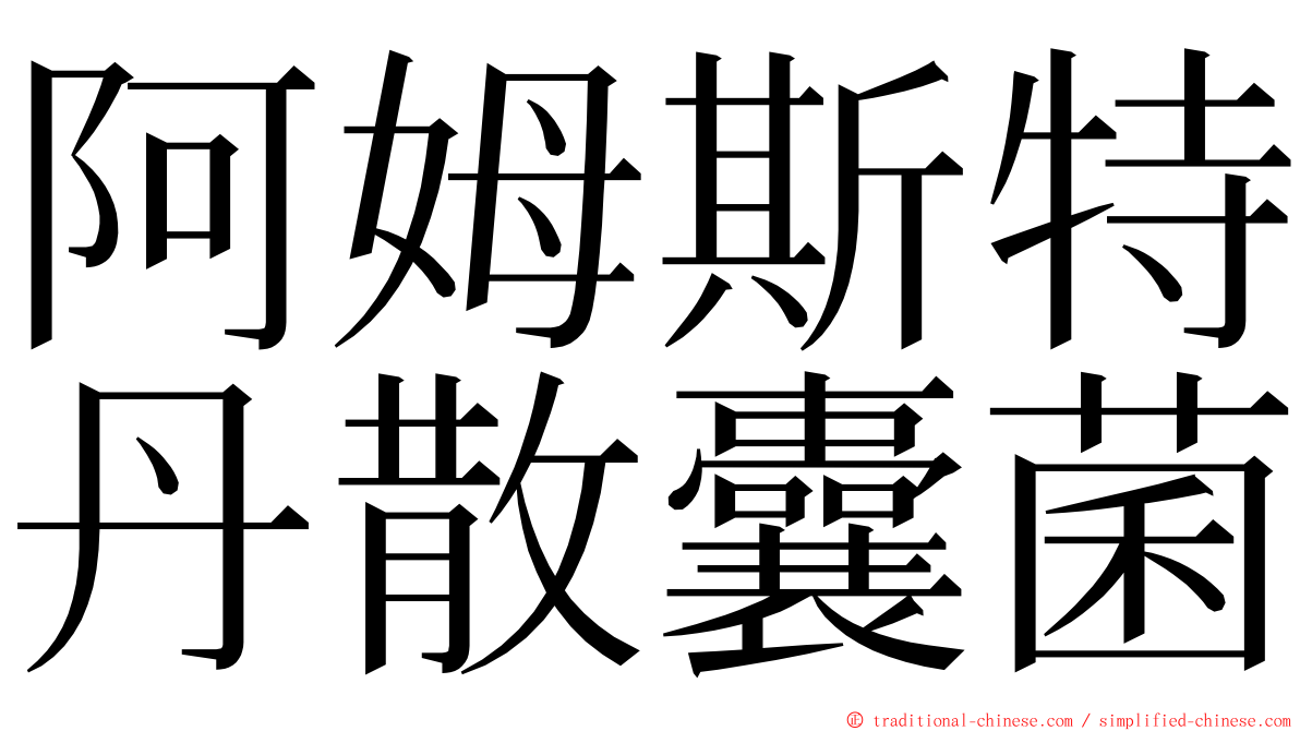 阿姆斯特丹散囊菌 ming font