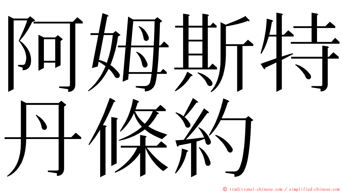 阿姆斯特丹條約 ming font