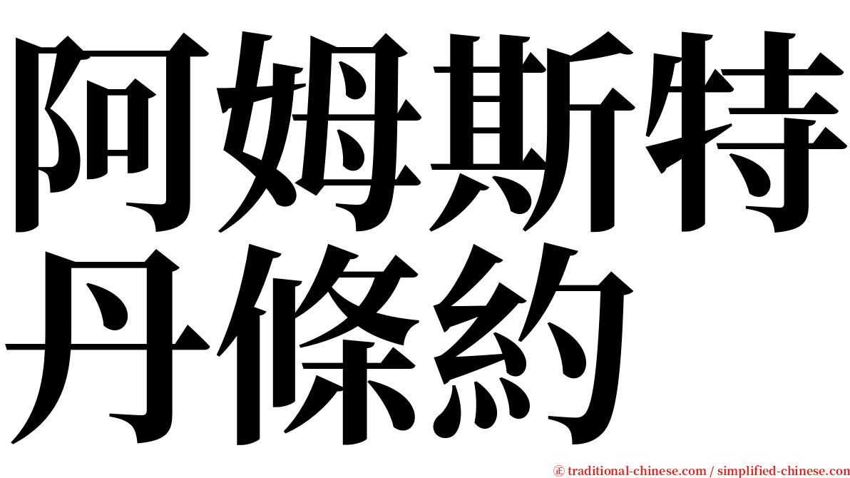 阿姆斯特丹條約 serif font