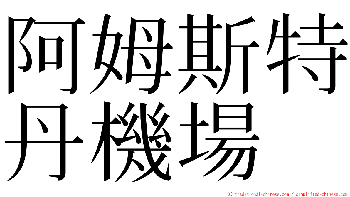 阿姆斯特丹機場 ming font