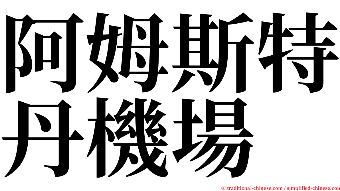 阿姆斯特丹機場 serif font