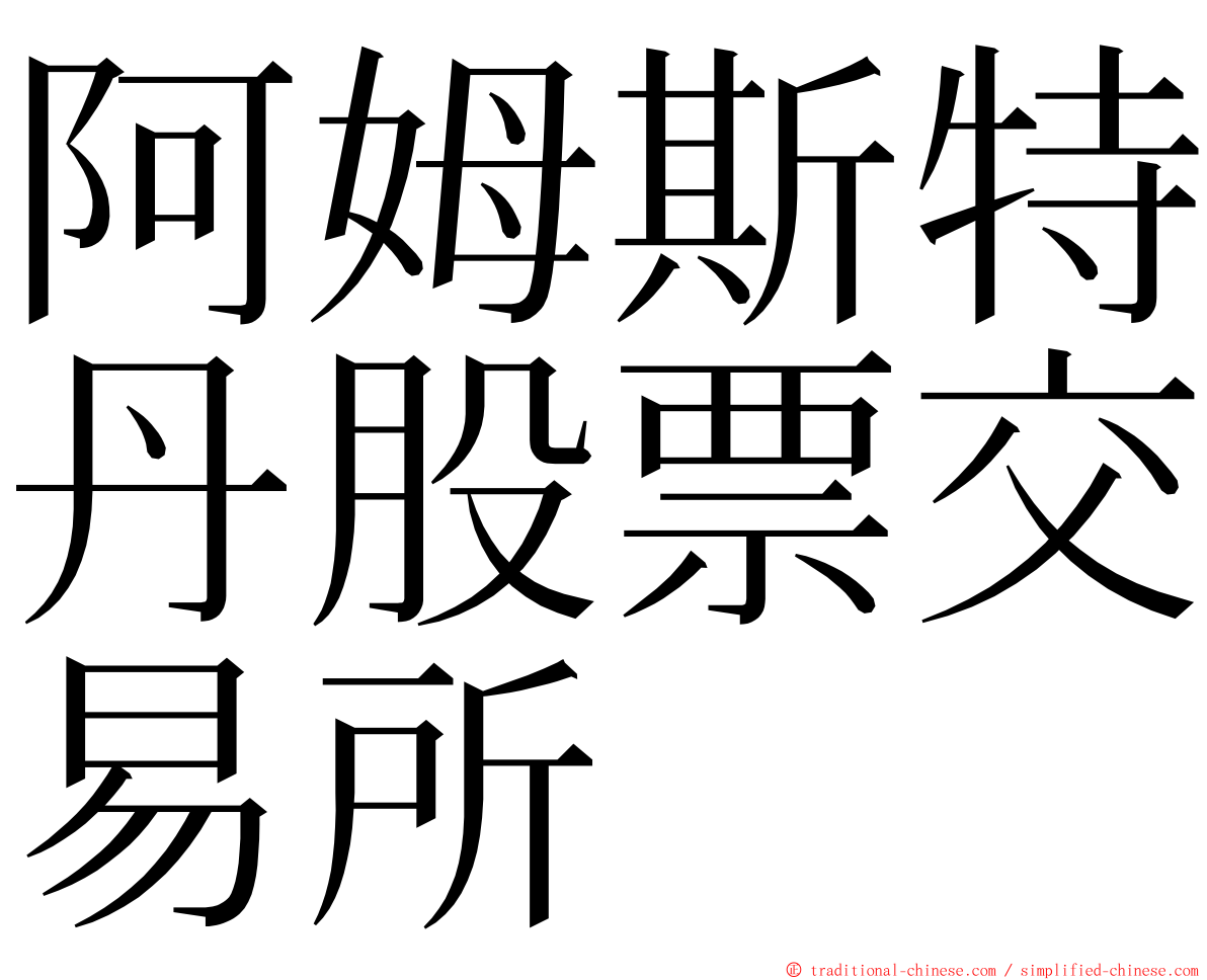 阿姆斯特丹股票交易所 ming font