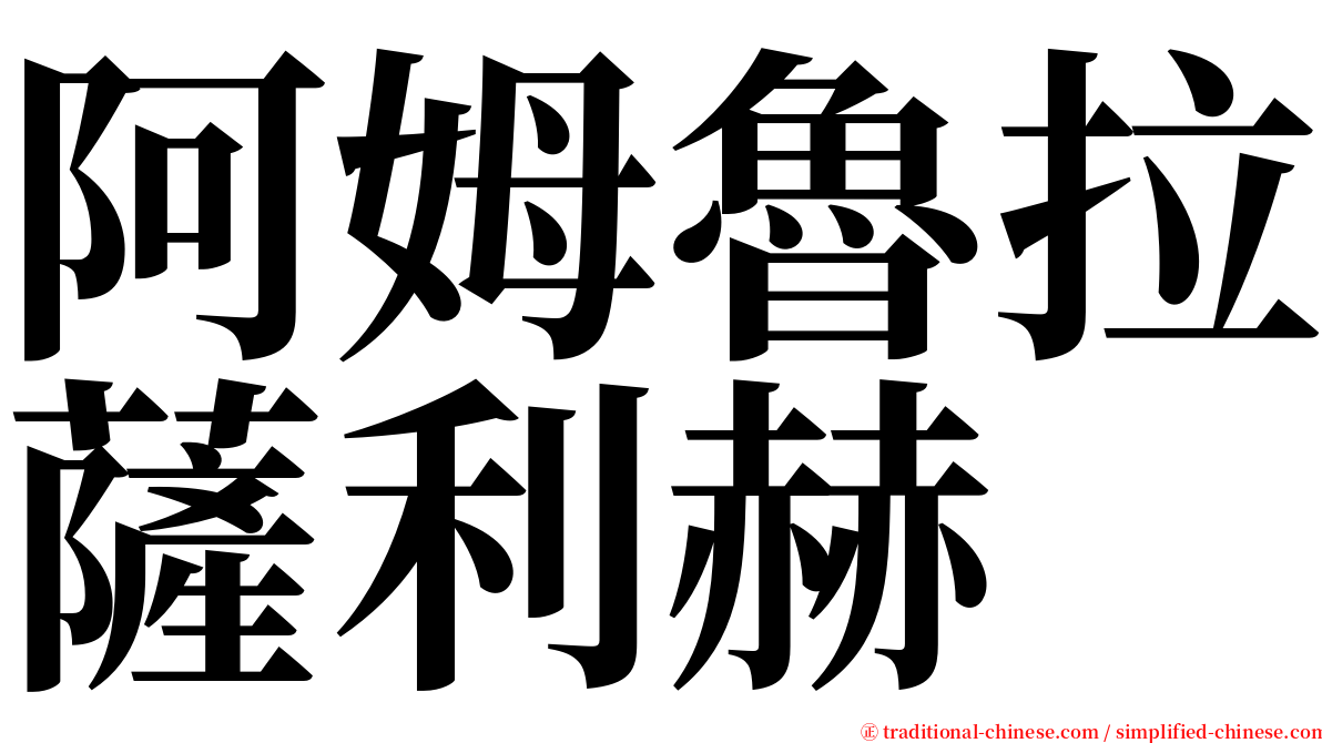 阿姆魯拉薩利赫 serif font