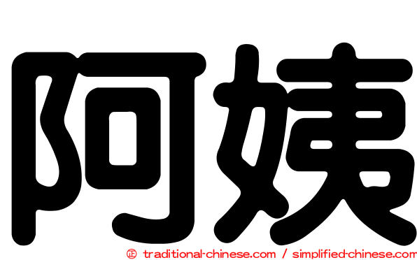 阿姨