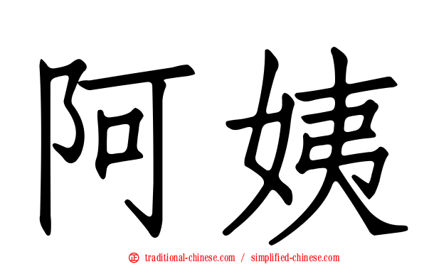 阿姨