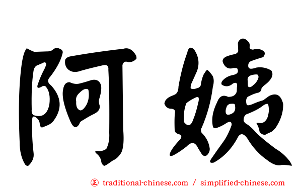 阿姨