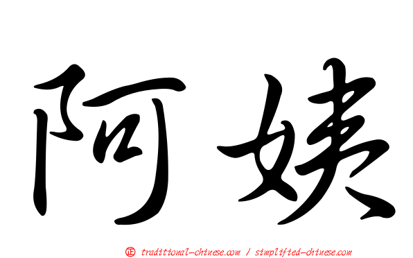 阿姨