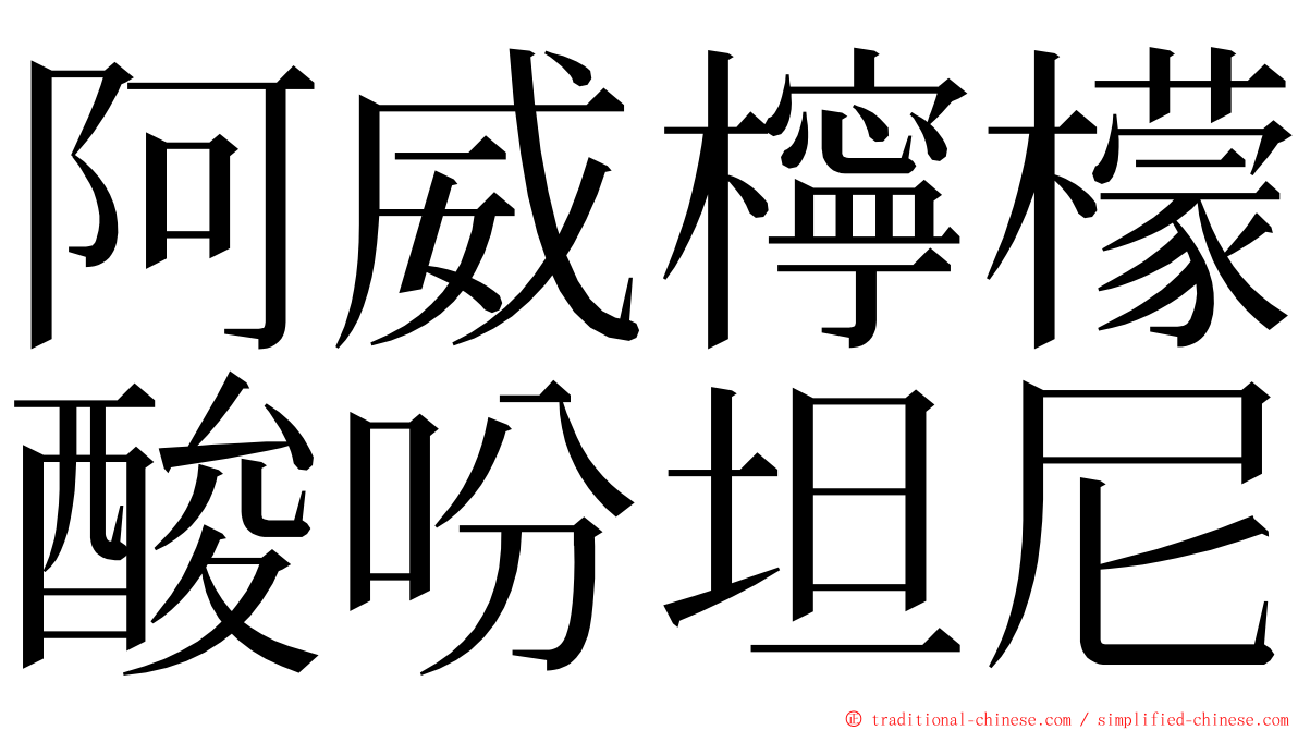 阿威檸檬酸吩坦尼 ming font