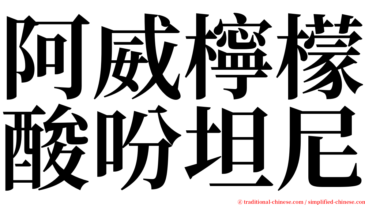 阿威檸檬酸吩坦尼 serif font