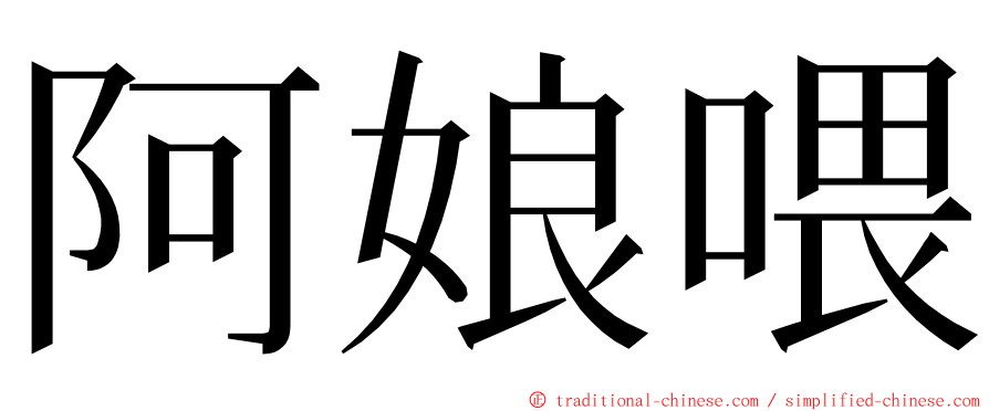 阿娘喂 ming font