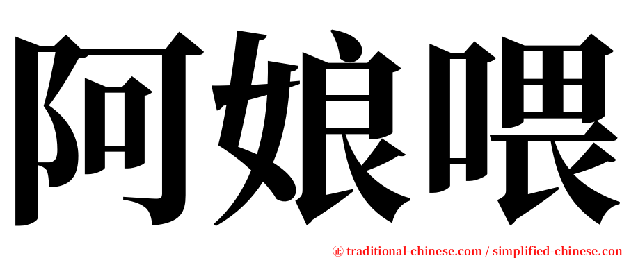 阿娘喂 serif font