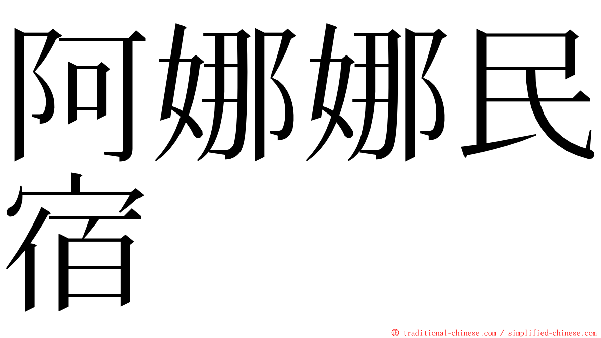 阿娜娜民宿 ming font