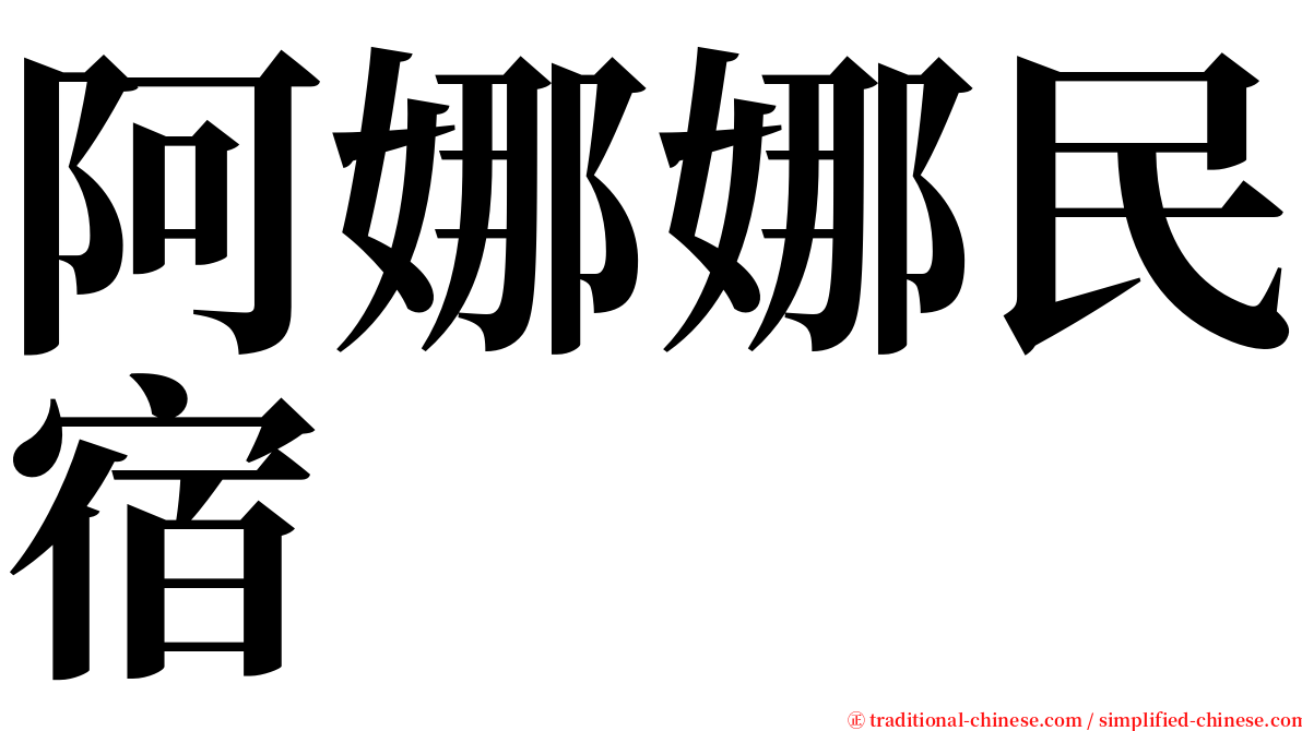 阿娜娜民宿 serif font