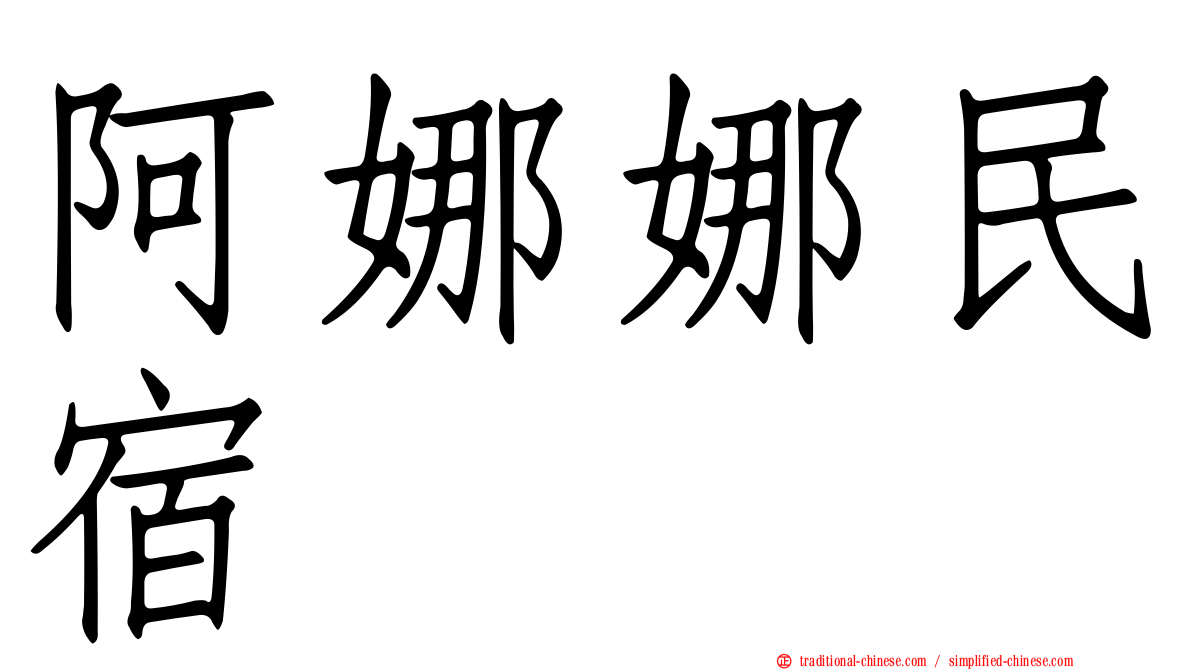 阿娜娜民宿