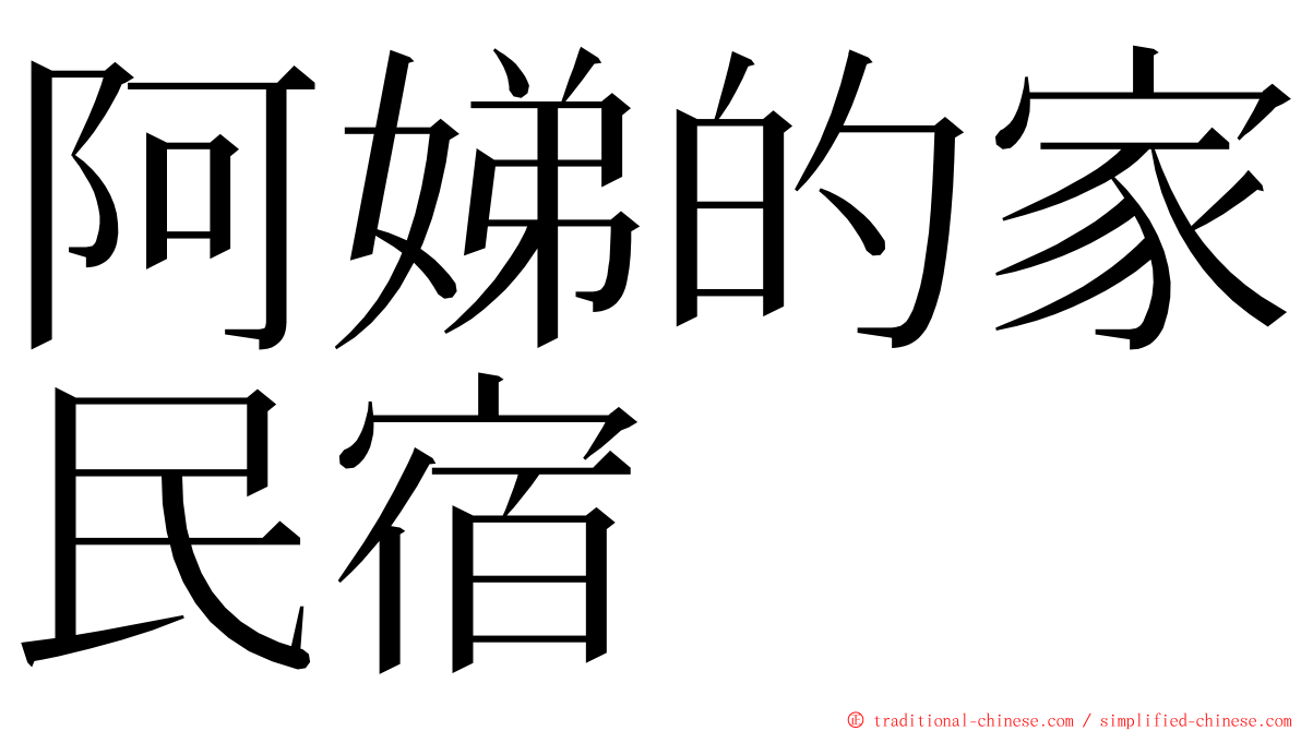 阿娣的家民宿 ming font