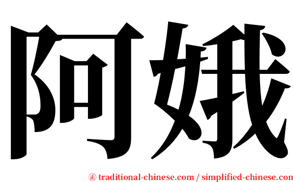 阿娥 serif font