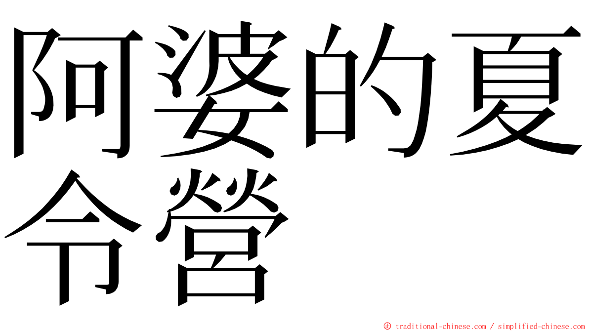 阿婆的夏令營 ming font