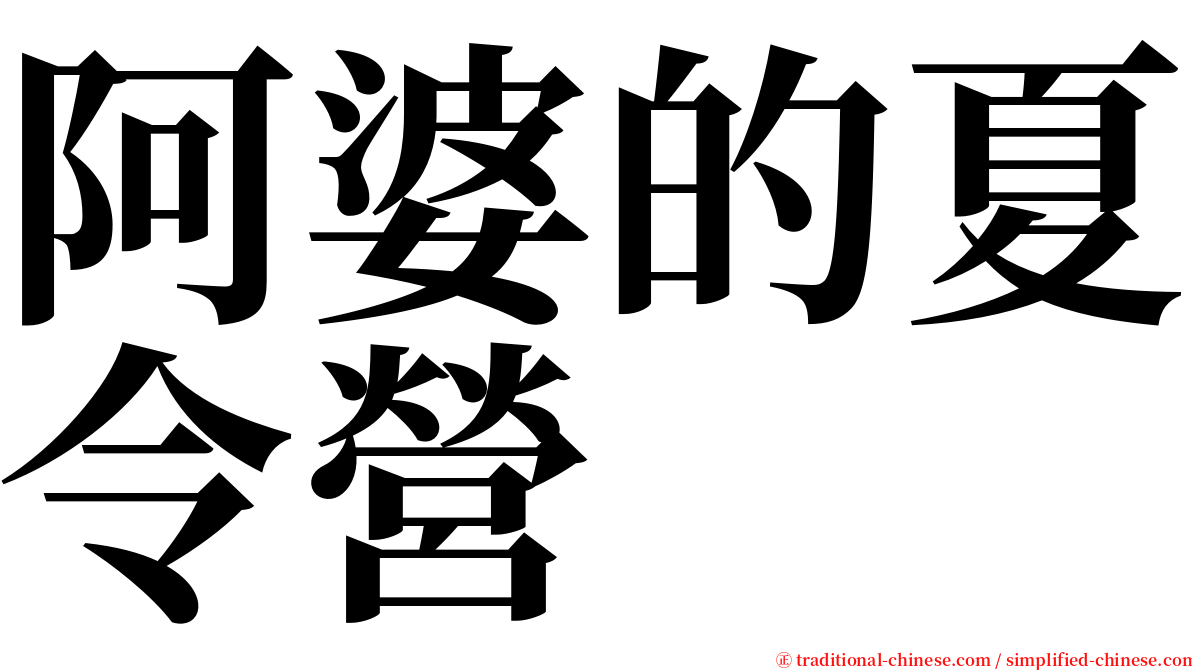 阿婆的夏令營 serif font