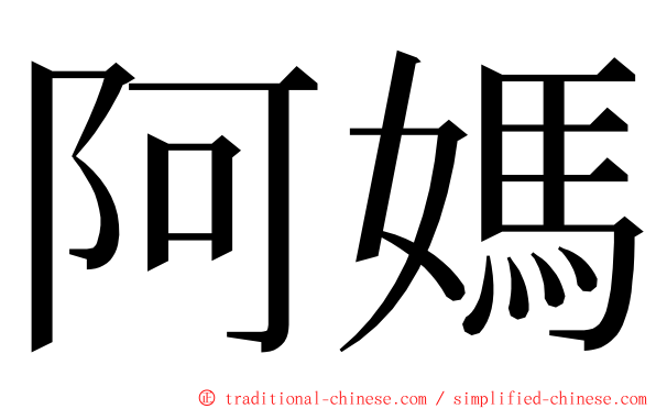 阿媽 ming font