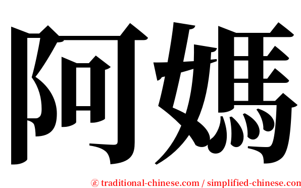 阿媽 serif font