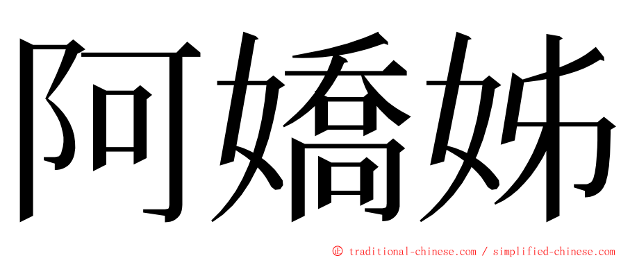 阿嬌姊 ming font