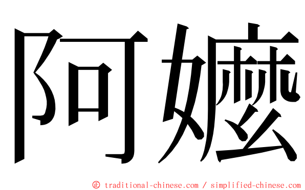 阿嬤 ming font