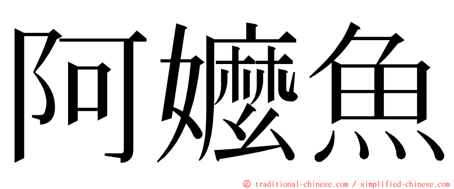 阿嬤魚 ming font