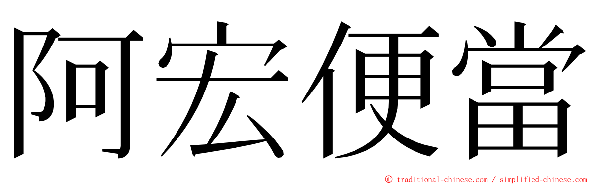 阿宏便當 ming font
