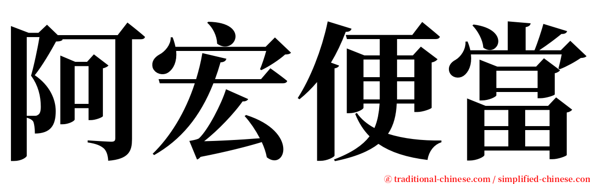 阿宏便當 serif font