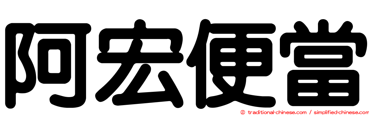 阿宏便當