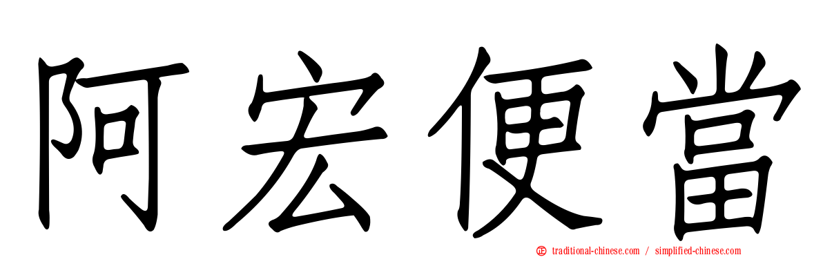 阿宏便當