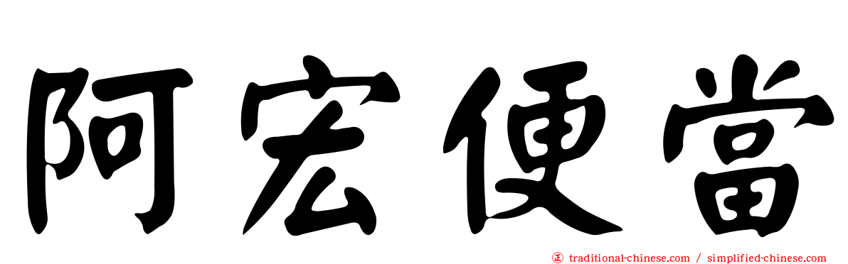 阿宏便當