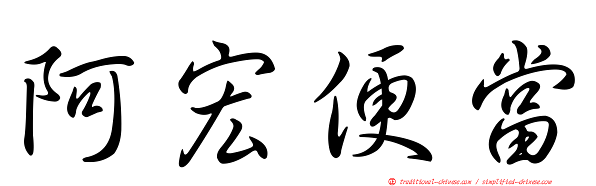 阿宏便當